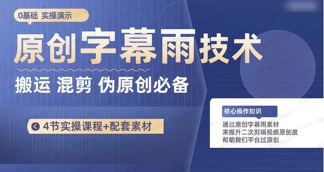 图片[1]-原创字幕雨技术，二次剪辑混剪搬运短视频必备，轻松过原创-常盈社-官方网站