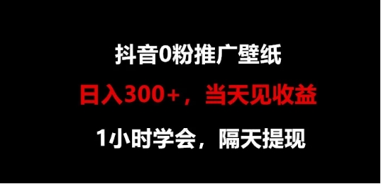 图片[1]-日入300+，抖音0粉推广壁纸，1小时学会，当天见收益，隔天提现-常盈社-官方网站