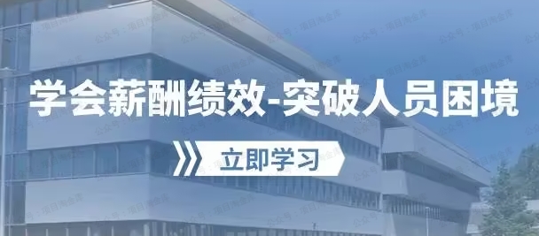 《学会薪酬绩效 突破人效困境》私房课