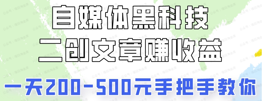 自媒体黑科技：二创文章做收益，一天200-500元，手把手教你！