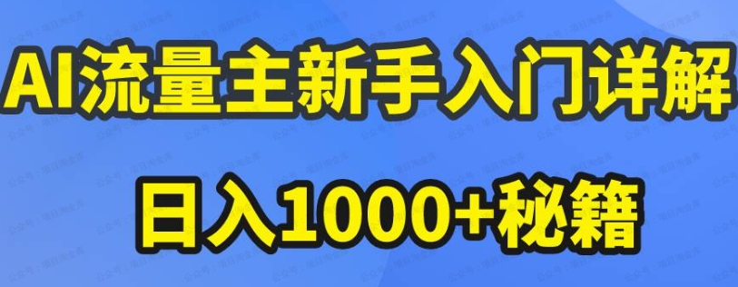 AI流量主新手入门详解日入1000+秘籍