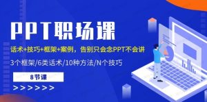 PPT职场课:话术+技巧+框架+案例,告别只会念PPT不会讲-常盈社-官方网站