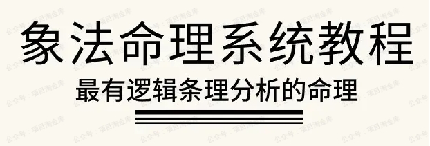 龙门一白【象法命理系统教程】