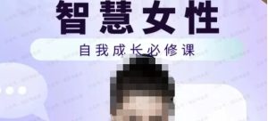 智慧女性的自我成长课程-常盈社-官方网站