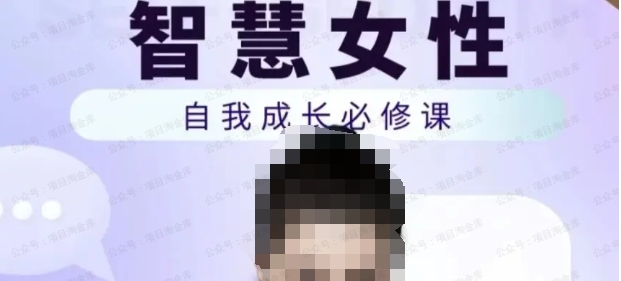 智慧女性的自我成长课程