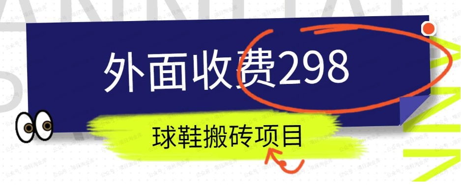 外面收费298的得物球鞋搬砖项目拆解