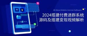 2024付费进群系统，源码及搭建变现视频课程（教程+源码）-常盈社-官方网站