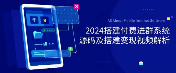 2024付费进群系统，源码及搭建变现视频课程（教程+源码）