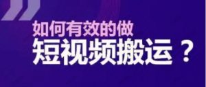 如何利用搬运二创在各大短视频平台获得利益-常盈社-官方网站