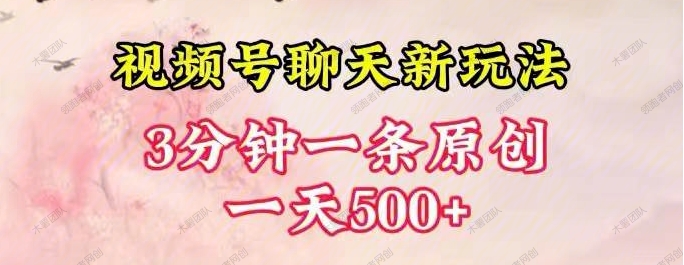 视频号全新聊天玩法纯原创，轻松日入500+操作简单，一遍上手