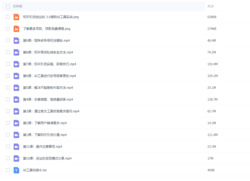 图片[2]-知乎引流精准创业粉3.0（11节课），借助AI工具实战，每天获客100+-常盈社-官方网站