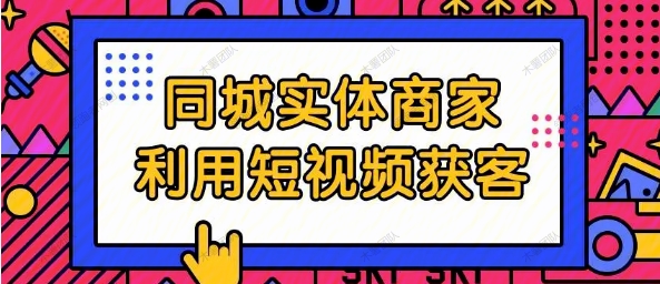 实体同城商家短视频获客，3天直播课，玩转实体商家私域，引爆门店暴涨