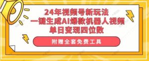 24年视频号冷门蓝海赛道，操作简单，单号收益可达四位数-常盈社-官方网站