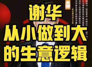 谢华从小做大的生意逻辑-常盈社-官方网站