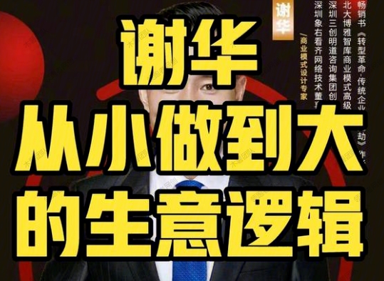 图片[1]-谢华从小做大的生意逻辑-常盈社-官方网站