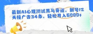 最新AI心理测试黑马赛道，新号12天接广告34条，轻松月入6000+-常盈社-官方网站