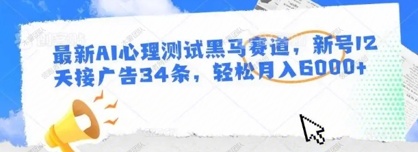 图片[1]-最新AI心理测试黑马赛道，新号12天接广告34条，轻松月入6000+-常盈社-官方网站