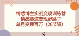情感博主实战变现训练营,情感赛道变现野路子,单月变现百万-常盈社-官方网站