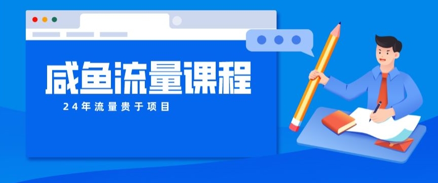闲鱼商品流量课程，打造爆款商品