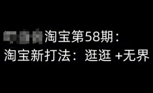 淘宝第58期培训课程，淘宝新打法：逛逛+无界-常盈社-官方网站