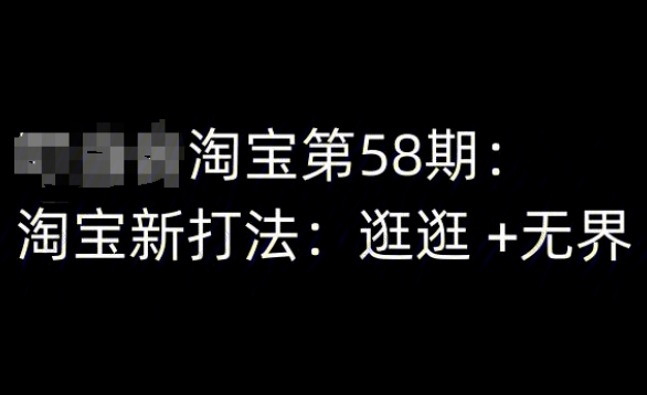 淘宝第58期培训课程，淘宝新打法：逛逛+无界