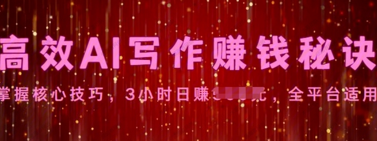 高效AI写作赚钱秘诀：掌握核心技巧，3小时日入500元，全平台适用