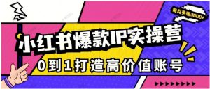 小红书爆款IP实操营，0到1做高价值小红书号-常盈社-官方网站