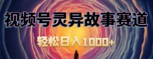 2024最新视频号，AI恐怖故事短视频，日入1000+小白宝妈可做，超详细教学-常盈社-官方网站