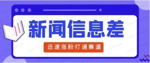 新闻信息差项目，原创视频详细教程，新手也可月入10W+-常盈社-官方网站