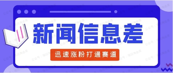 图片[1]-新闻信息差项目，原创视频详细教程，新手也可月入10W+-常盈社-官方网站
