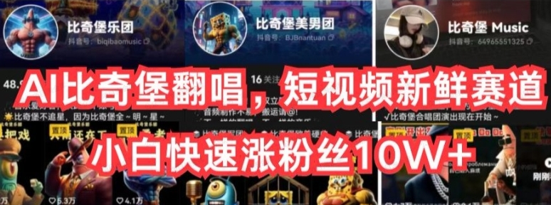 图片[1]-AI比奇堡翻唱，短视频新鲜赛道，小白快速涨粉丝10W+-常盈社-官方网站