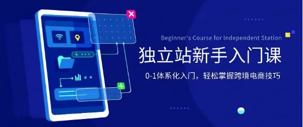 图片[1]-掘金独立站，0-1体系化入门，小白跨境电商指南-常盈社-官方网站
