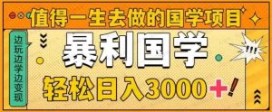 值得用一生去践行的国学项目，开启财富之门，轻松日入3000+-常盈社-官方网站