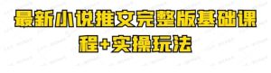小说推文完整版基础课程+实操玩法-常盈社-官方网站