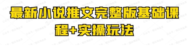 小说推文完整版基础课程+实操玩法