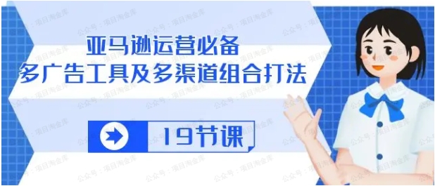 亚马逊运营必备:多广告工具及多渠道组合打法