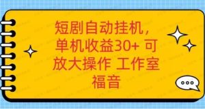 红果短剧自动挂机，单机每日30+，养机全流程，附带（破解软件）-常盈社-官方网站