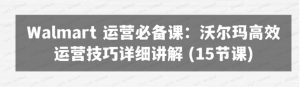Walmart运营必备：沃尔玛高效运营技巧-常盈社-官方网站