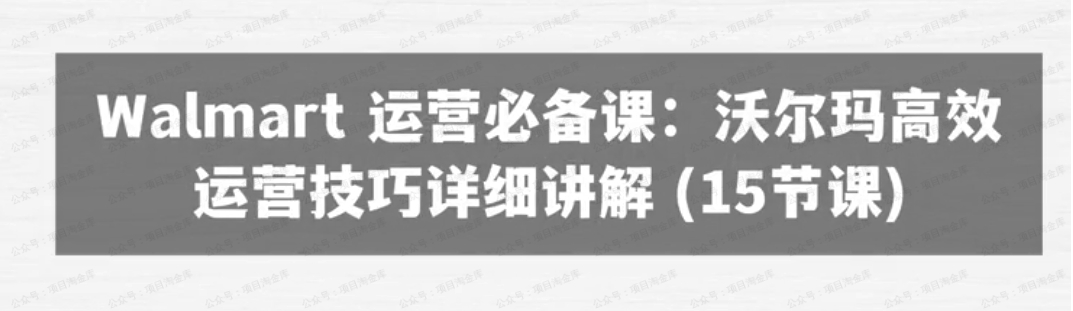 Walmart运营必备：沃尔玛高效运营技巧