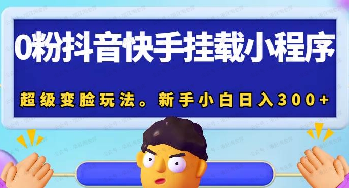 0粉抖音快手挂载小程序，你的脸型适合什么发型玩法，新手小白日入300+