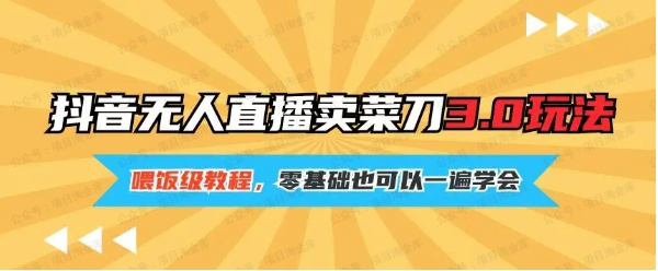 2024最新抖音卖菜刀3.0版本，日入2000+无人直播玩法，小白也可以一遍学会