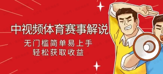 体育赛事解说，收益保障，流量稳定，小白可日入200+