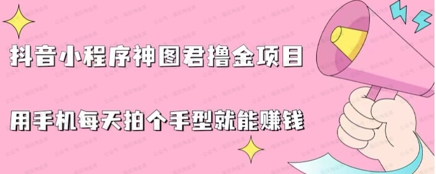 2024最新抖音神图君3.0版本，日入1000+保姆级教程，小白专属