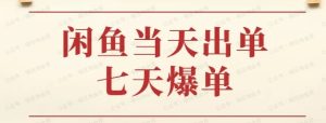 闲鱼怎么挣钱？7天出单的高爆玩法-常盈社-官方网站