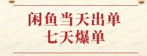 闲鱼怎么挣钱？7天出单的高爆玩法