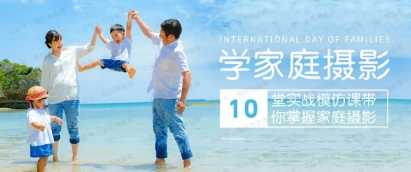 学家庭摄影，就从这10堂模仿课开始，10节视频课+10次训练营