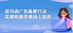 亚马逊广告土豪打法，实现快速关键词上首页-常盈社-官方网站