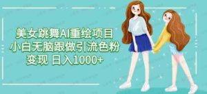 视频号蓝海项目4.0，AI重绘美女跳舞视频，日入1000+-常盈社-官方网站