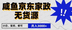 闲鱼无货源京东家政，一单20利润-常盈社-官方网站