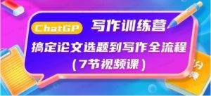 ChatGPT写作训练营：搞定论文选题到写作全流程-常盈社-官方网站